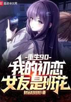 重生90：我的初恋女友是班花