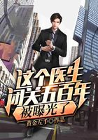 这个医生闭关五百年，被曝光了