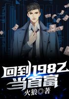 回到1982当首富