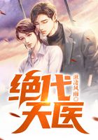 绝代天医