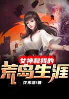 女神和我的荒岛生涯