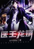 医王龙婿