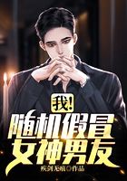 我！随机假冒女神男友