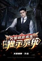 火星迷宫求生：我有提示系统