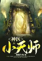神医小天师