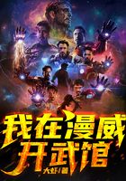 我在漫威开武馆