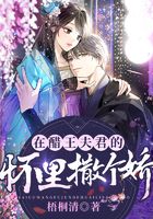在醋王夫君的怀里撒个娇
