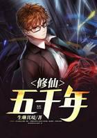 修仙五千年