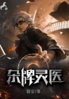 杂牌灵医