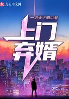 上门弃婿