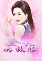 妻子的救赎
