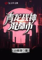青龙战神混都市