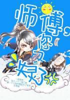 师傅，你又失灵了