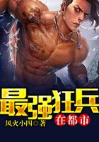 最强狂兵在都市
