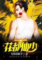 花都仙少