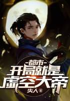 都市：开局就是虚空大帝