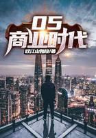 05商业时代