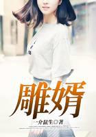 雕婿