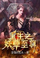 重生之妖孽至尊
