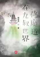 在九叔世界修魔道