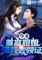 刚毕业，首富姐姐逼我去领证