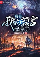 诡异：我的器官变异了
