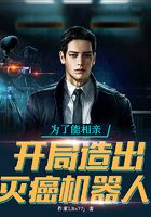 为了能相亲，开局造出灭癌机器人
