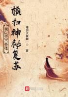 我以荒古圣体横扫神秘复苏