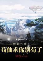 签到万年！苟仙求你别苟了