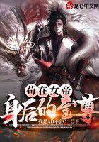 苟在女帝身后的至尊