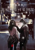 修仙被拍，我被相亲对象绑架