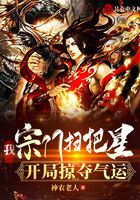 我，宗门扫把星，开局掠夺气运
