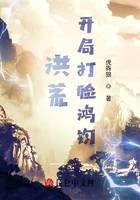洪荒：开局打脸鸿钧