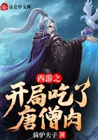 西游之开局吃了唐僧肉