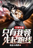 全球穿越只有我领先起跑线