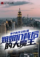 姐姐们背后的大魔王