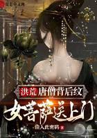 洪荒：唐僧背后纹，女菩萨送上门