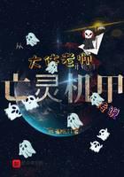 从大体老师开始的亡灵机甲传说
