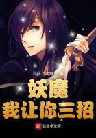 妖魔，我让你三招