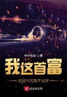 我这首富的运气可能不太好