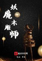 妖魔木雕师