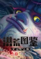 洪荒图鉴又让我上榜