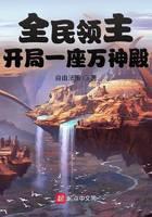 全民领主：开局一座万神殿