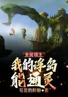 全民领主：我的浮岛能通灵