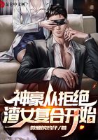 神豪从拒绝渣女复合开始