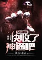 直播：大师，求你快收了神通吧