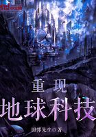 重现地球科技