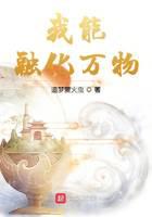 我能融化万物