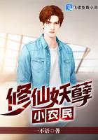 修仙妖孽小农民