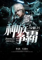 文明之种族争霸